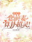 季先生，您前妻算卦超灵！