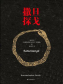 撒旦探戈（2025年諾貝爾文學(xué)獎(jiǎng)得主代表作）