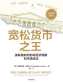 宽松货币之王：美联储如何影响经济周期和市场波动