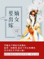 嫡女要出嫁
