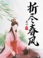 折尽春风