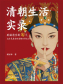 清朝生活实录（世界读书日独家首发）