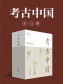 岳南：考古中国（全11册）