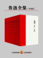 唯一无删改的鲁迅全集！（全二十册）