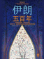 伊朗五百年