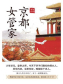 京都女管家