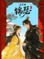后宫曲·锦瑟 后宫曲·锦瑟