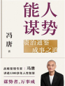 能人谋势:资治通鉴成事之道